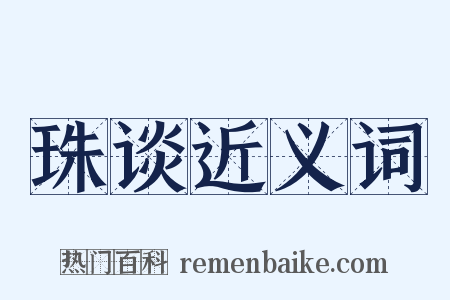 珠谈近义词是什么意思的图片